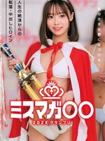 HRSM-111 无码版 202X年度杂志小姐大奖赛 – 距离你的大梦想更近一步 – 从人生巅峰跌落・中出女主角