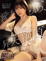 IPZZ-663 无码版 爱井莉亚，高潮了。预计喷射量高达1205毫升！疯狂操不停