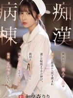 SONE-917 无码版 一位美丽认真的护士深夜被病人抚摸，手终于伸向了她的私处。起初她反抗，但被强行压低声音逼到高潮，从此沉迷于性骚扰。痴汉病房