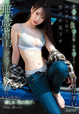 CAWD-885 无码版 学术卓越・全能运动・完美风格 – 一个冷酷无情的运动型女大学生，她总是认为自己是赢家，看不起世界，同时也了解了社会的残酷和性的乐趣