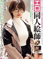 MUKC-109 无码版 情色同人志艺术家：促销活动结束后，他与一位朴素的宅女作家进行派对性爱