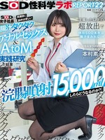 SDJS-336  “喷15000毫升灌肠液会怎样？”SOD女职员认真进行滴水肛交&AtoM实战研究，从疼痛开始，结果比灌肠更过激，假日SOD总部都沾满了肠液！SOD性科学实验报告22