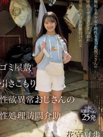 MVSD-663 无码版 垃圾房、足不出户的宅男、性欲奇特的男人，纷纷上门寻求性慰藉。一位天真烂漫的美少女与一位失去理智的大叔，在一场变态、粗暴的授精性爱中，浑身沾满唾液和精液