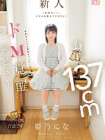 MIFD-676 无码版  “感觉不错，请教我欺负方法”身高137cm令和时代最小性怪兽觉醒虐恋觉醒登场