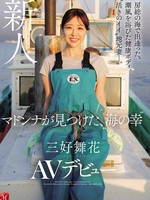 JUR-559 无码版 在房总的海边相遇。沐浴在海风中的健康身材，活泼的当地妻子。麦当娜发现的“海鲜”三好舞香AV出道