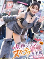 FNS-107 女神纯的耐力锦标赛：忍得住就有奖励万圣节SEX
