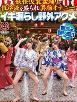 SGKI-065 身着怪兽服装在盂兰盆节上进行催情液和物品自慰