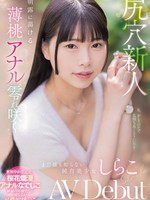 MISM-412 肛交新人：淡桃肛交融化在晨露中，盛开，无人知晓的纯白美女，白子AV出道