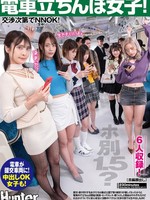 HUNTC-423 无码版 女孩们站在火车上！每小时1.5？看谈判情况，没问题！・最近公园里的管控越来越严格了，所以很多想找一夜情的女孩开始在地铁上站着了！