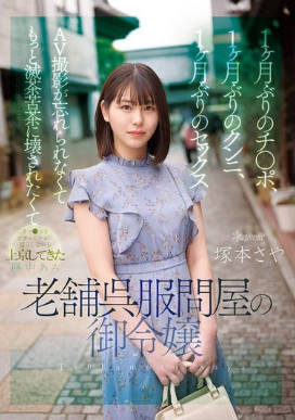 CAWD-877 无码版 一个月没吃过屌、一个月没舔过阴、一个月没做爱了。历史悠久的老字号和服批发商的女儿塚本沙耶，阴户湿漉漉地来到东京，对AV拍摄念念不忘，更想被彻底摧毁。