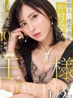 IPZZ-733 无码版 名媛绝色美女「中村美羽」待你如国宾，2天1夜让你如国王般射精10次