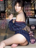 SONE-920 无码版 可爱的村姑是所有男人的玩物。