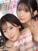 SONE-918 无码版 这简直是梦寐以求的颜射！我父亲再婚后生下的超级漂亮姐妹们，每天都会把我的精液喷到她们美丽的脸上