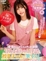 MILK-261 私立马文丘保育园 甜心宝贝的下流话和母乳喂养手淫 为初次接触的老师