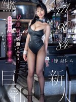 EBWH-270 无码版 身高171cm、胸围90cm（女）、下裆84cm、9头身、笑容灿烂的模特身材、现役巨乳兔女郎、AV新人出道