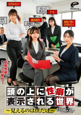 DVMM-298 性偏好展现在你头顶的世界——只有我能看到