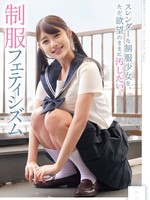 MUKD-553 无码版 只想随心所欲地玷污身材纤细的制服女学生。制服恋物癖