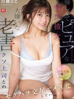 SONE-966 无码版 我那甜美纯真的女友，被她最讨厌的没用的旧老板性骚扰，变成了女人……