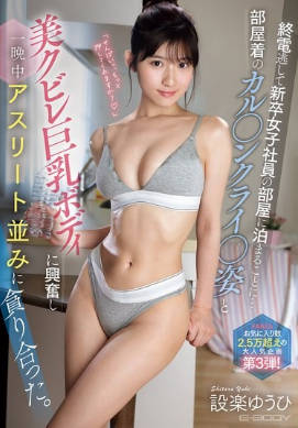 EBWH-263 无码版 我错过了末班车，最后只能在一位刚毕业的女职员的公寓里过夜……她那身休闲服和她那丰满美丽的身材让我兴奋不已，我们像运动员一样整晚互相吞噬