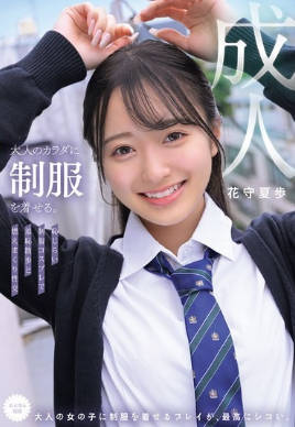 MUKA-001 无码版 把制服穿在成人身上。羞涩制服Cosplay的尴尬行走和火辣性爱