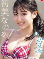 SONE-996 无码版 很高兴。这都是第一次！是初美吗？