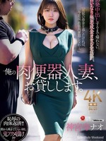 JUR-477 无码版 我把我的肉厕所老婆借给你。不射进她10次就不能回家，我要去拜访一个对我唯命是从的暴发户