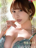 MKMP-676 无码版 独家登场：水树弥生 Re: 出道：共情受虐狂与淫荡女孩水树弥生