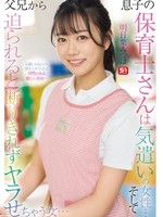 SONE-923 无码版 我儿子的保育老师是一位充满爱心的女人……当父母接近她时，她无法拒绝并最终这样做…