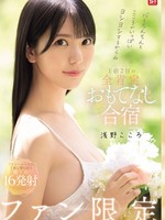 SONE-943 无码版 你的心和你的阴茎都会充满爱！粉丝专属1晚2天全心全意款待训练营