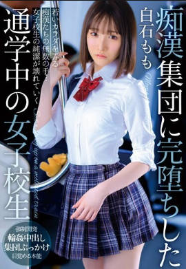 T38-003 无码版 女学生白石桃在上学的路上，完全被一群色狼所影响