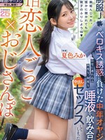 MIDA-375 无码版 假装恋人的一天 x 老者散步 ～中年男子抵挡不住制服女学生的法式热吻诱惑，带她回家，吞下她的口水，一遍遍地中出…