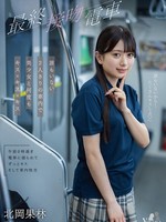 MOON-049 无码版  《最后的吻列车》：在空荡荡的火车上，我们两人亲吻美丽的女孩