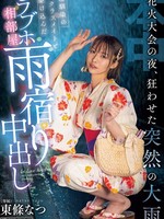 HMN-743 无码版 烟花大会当晚，突如其来的暴雨引发了混乱。我和青梅竹马兼同学躲进了一家情侣酒店，然后我们发生了性关系