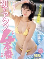 MIDA-398 无码版 射！射！呻吟声停不下来！大口射精！抽搐不止！初次高潮4幕