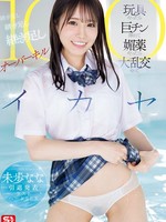 SONE-998 无码版 最后硬核性玩具，插入大屌，催情剂，群交，不断添加，不断添加，不断添加，100次射精