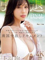 JUR-053 无码版 上羽彩退引了。她那J罩杯的胸部光是呼吸就散发出性感魅力，而她最后一次性经历则是一部热带奶油派纪录片。