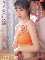 SONE-987 无码版 被一名痴迷的变态杀手连续七天每天下药后，这位偶像沦为了一个无法自拔的毒瘾奴隶，再也无法摆脱毒瘾的折磨。