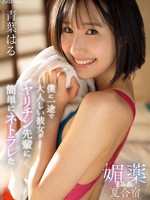 CAWD-887 无码版 我那忠诚安静的女友在夏令营里被一个浑身是春药的淫荡学长轻易地戴了绿帽子