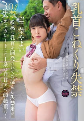 FJIN-107 乳头扭曲和失禁。一位乳头敏感的JK逐渐养成漏尿和失禁的习惯，高潮时双眼翻白，脸部疼痛…