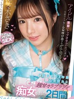 IPZZ-709 无码版 我曾是偶像圈的顶级宅男（TO），但在我告别演唱会结束后，我收到了她的私信，并向她告白。在禁欲三年之后，她用她那甜蜜腻歪的举动逗弄了我两天