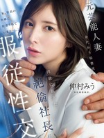 IPZZ-738 无码版 前明星妻子，被派去当代理秘书，顺从地与性欲旺盛的社长发生性关系