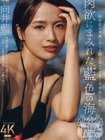 JUR-585 无码版 为庆祝出道十周年，她将全力以赴地“活”在这千载难逢的时刻。一场为期两天一夜的奶油派之旅，将向井爱展现在一片靛蓝色的肉欲海洋中。