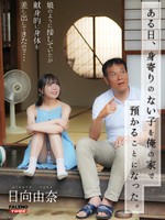 FTHTD-142 有一天，我意外地收留了一个孤儿女孩到我家。我把她当女儿一样对待，但她却把身体献给了我…