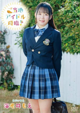 MMRAA-363 ご当地アイドル降臨！/海老井もえ