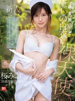 SNOS-035 无码版 新人第一风格：一位身穿白大褂、脱下护士服的温柔裸体天使。樱美绪AV出道作品