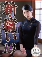 NSFS-433 无码版 新的・赎罪篇19：橘京香，为了获得宽恕而献出身心的妻子