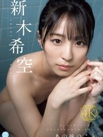 FWAY-077 あの後のこと 新木希空