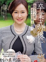 JUR-536 无码版 毕业典礼之后……继母送给你一份礼物，庆祝你成年