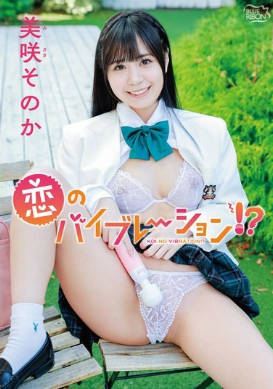 MBRAA-326 恋のバイブレーション！？/美咲そのか