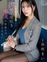 IPZZ-724 无码版 即使是美丽能干的职业女性，也无法抗拒变态喷水施春药的诱惑